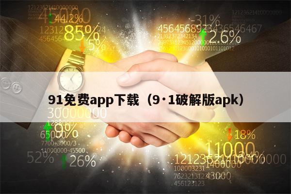 91免费app下载（9·1破解版apk）