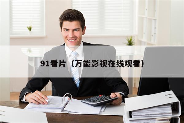 91看片（万能影视在线观看）