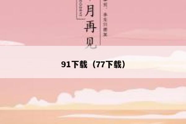 91下载（77下载）