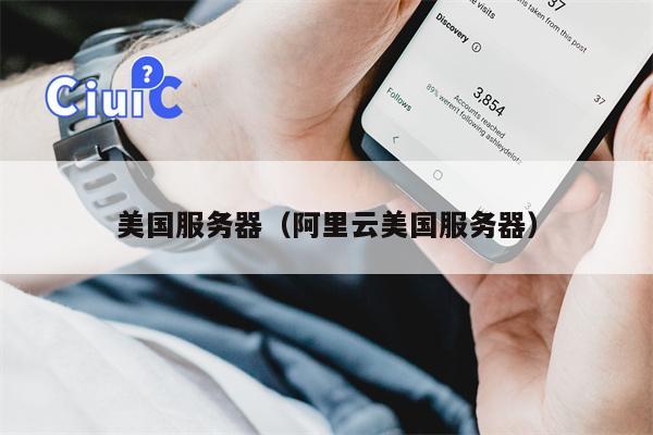 美国服务器（阿里云美国服务器）