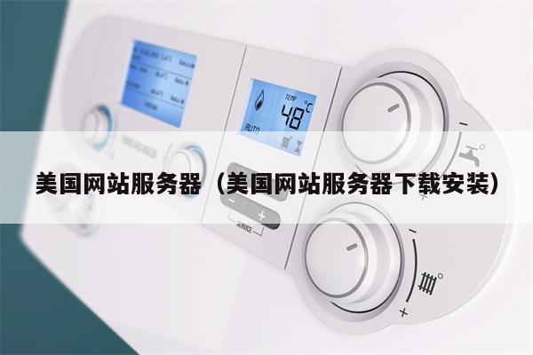 美国网站服务器（美国网站服务器下载安装）