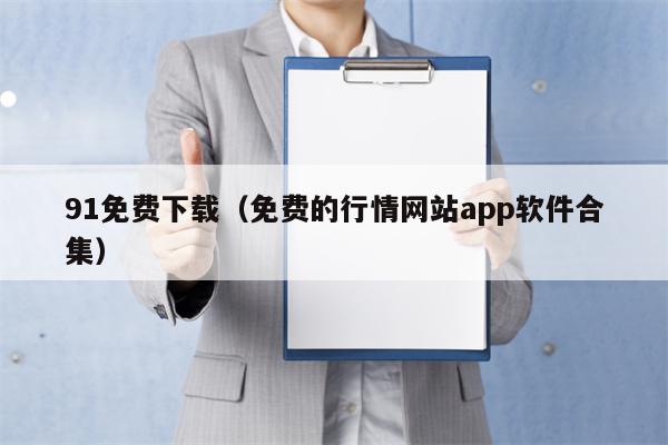 91免费下载（免费的行情网站app软件合集）