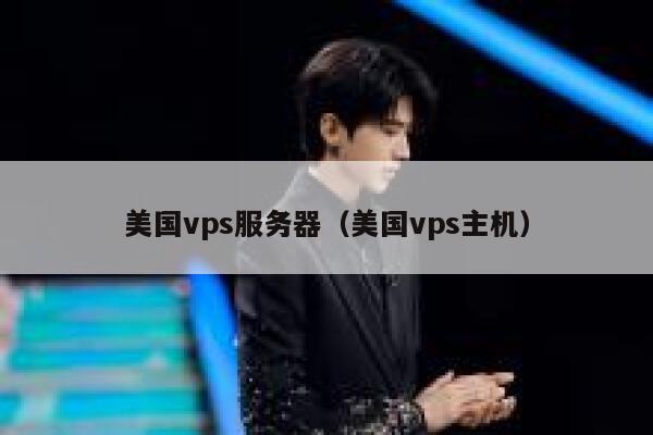 美国vps服务器（美国vps主机）