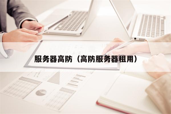服务器高防（高防服务器租用）