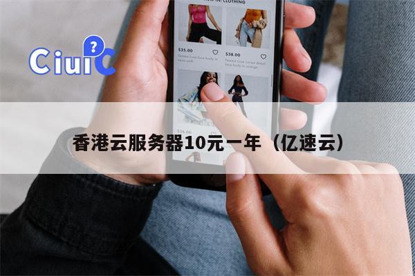 香港云服务器10元一年（亿速云）