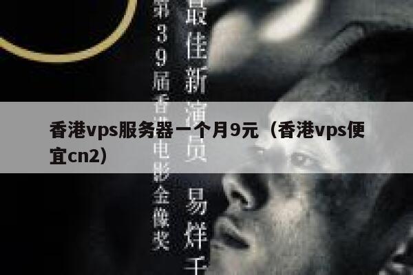 香港vps服务器一个月9元（香港vps便宜cn2）