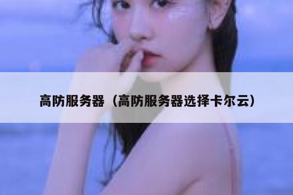 高防服务器（高防服务器选择卡尔云）