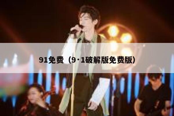 91免费（9·1破解版免费版）