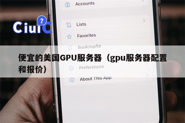 便宜的美国GPU服务器（gpu服务器配置和报价）