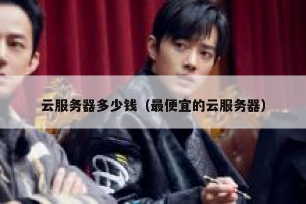 云服务器多少钱（最便宜的云服务器）