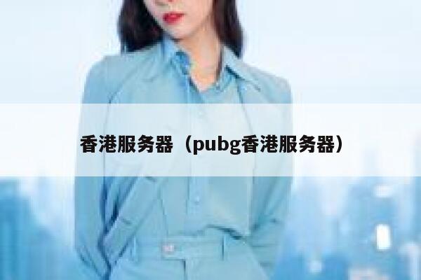 香港服务器（pubg香港服务器）