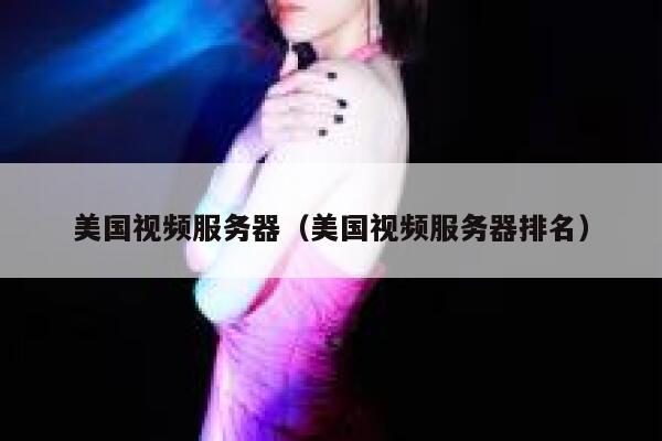 美国视频服务器（美国视频服务器排名）