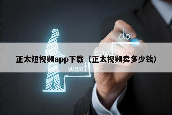 正太短视频app下载（正太视频卖多少钱）