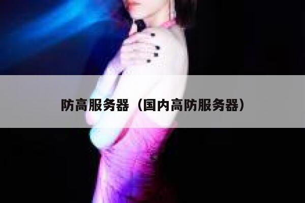 防高服务器（国内高防服务器）