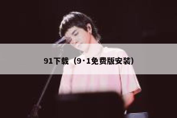 91下载（9·1免费版安装）