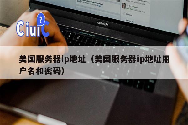 美国服务器ip地址（美国服务器ip地址用户名和密码）