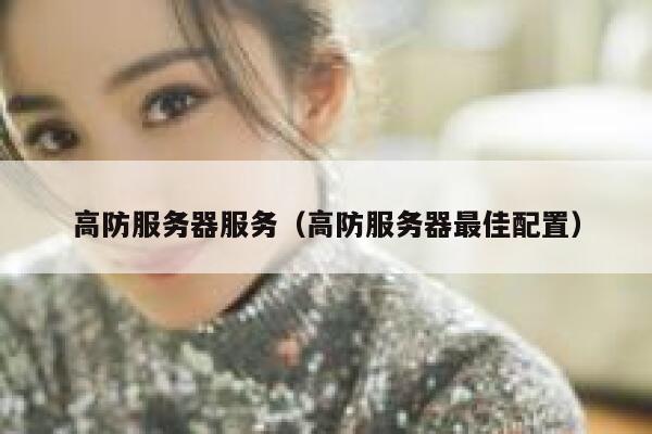 高防服务器服务（高防服务器最佳配置）