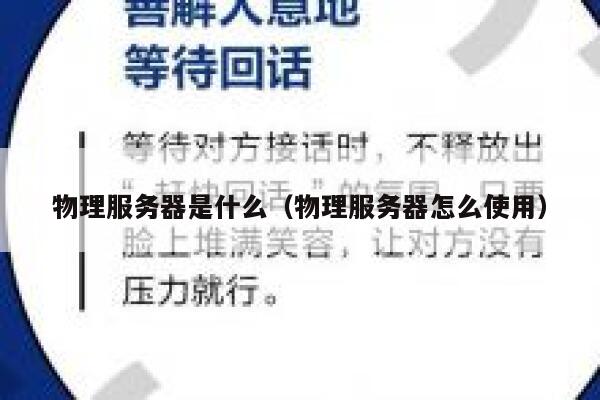 物理服务器是什么（物理服务器怎么使用）