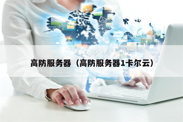 高防服务器（高防服务器1卡尔云）