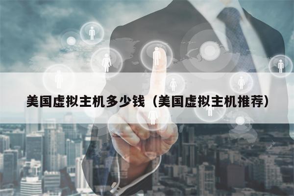 美国虚拟主机多少钱（美国虚拟主机推荐）
