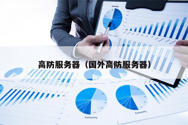 高防服务器（国外高防服务器）