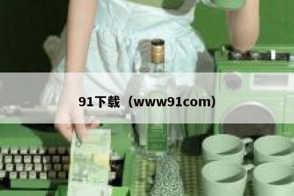 91下载（www91com）