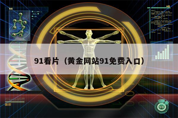 91看片（黄金网站91免费入口）