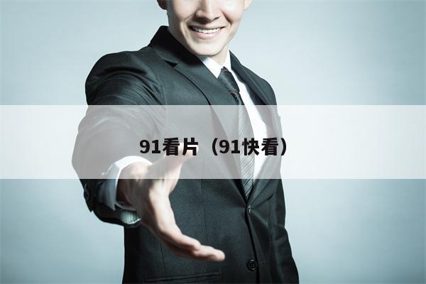 91看片（91快看）