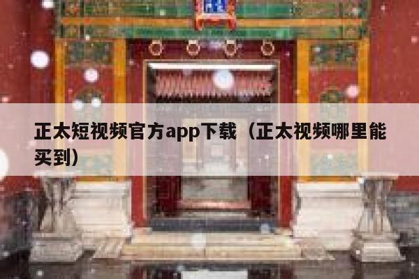正太短视频官方app下载（正太视频哪里能买到）