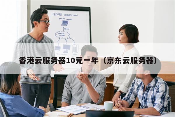 香港云服务器10元一年（京东云服务器）