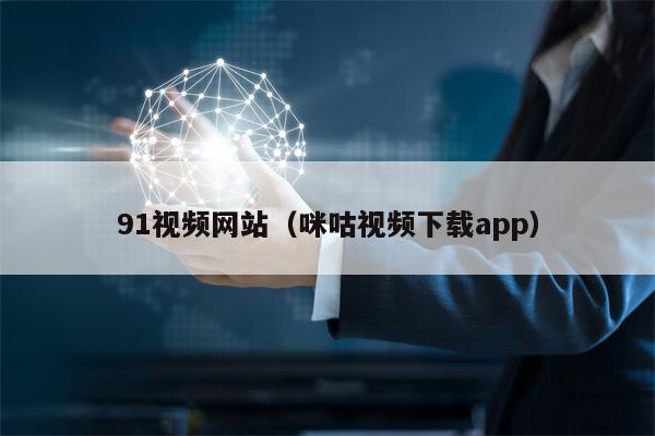 91视频网站（咪咕视频下载app）