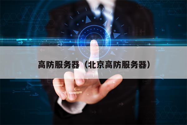 高防服务器（北京高防服务器）