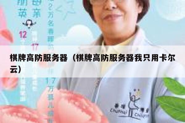 棋牌高防服务器（棋牌高防服务器我只用卡尔云）