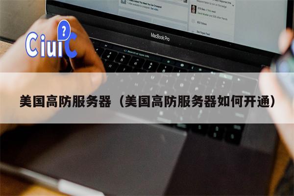 美国高防服务器（美国高防服务器如何开通）