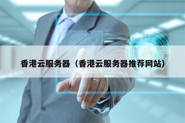 香港云服务器（香港云服务器推荐网站）