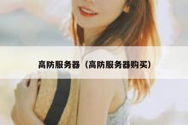 高防服务器（高防服务器购买）