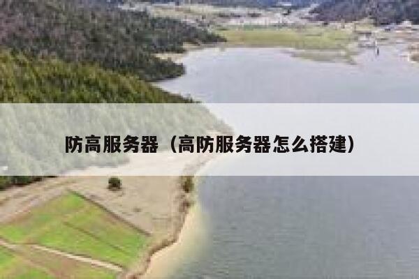 防高服务器（高防服务器怎么搭建）