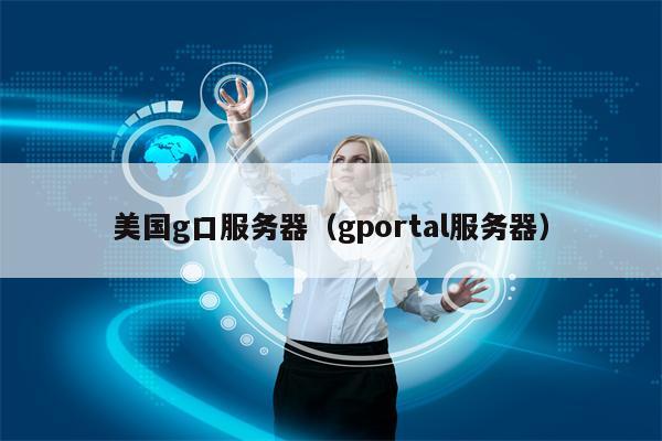 美国g口服务器（gportal服务器）