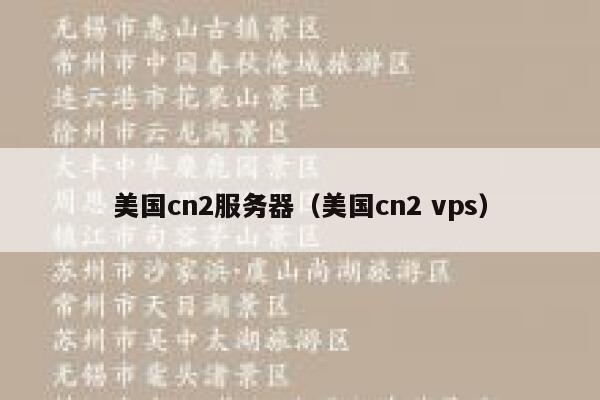 美国cn2服务器（美国cn2 vps）