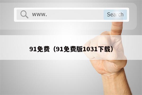 91免费（91免费版1031下载）