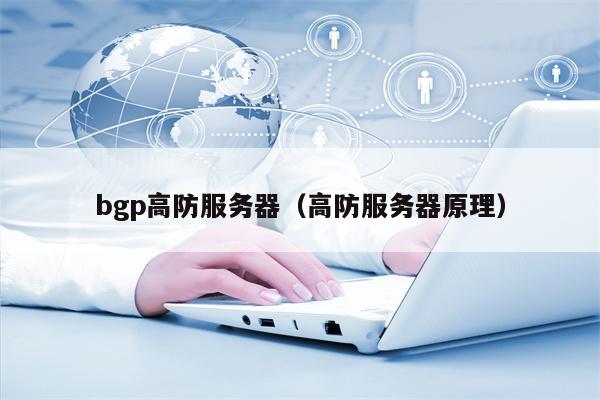 bgp高防服务器（高防服务器原理）
