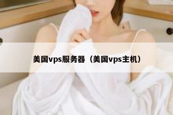 美国vps服务器（美国vps主机）