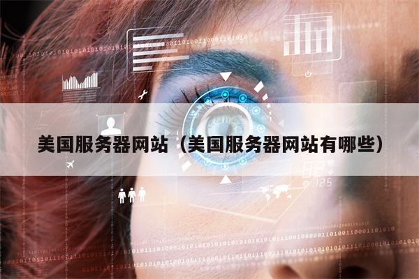 美国服务器网站（美国服务器网站有哪些）