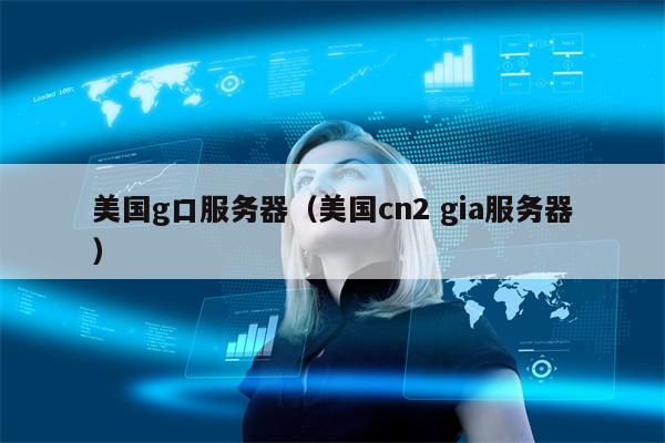 美国g口服务器（美国cn2 gia服务器）