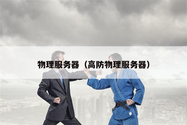 物理服务器（高防物理服务器）